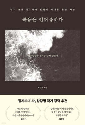 죽음을 인터뷰하다 (큰글자도서)
