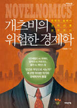 개츠비의 위험한 경제학 (큰글자도서)