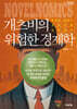개츠비의 위험한 경제학 (큰글자도서)