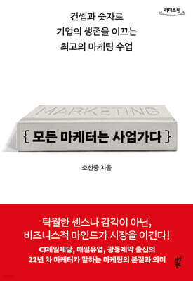 모든 마케터는 사업가다 (큰글자도서)
