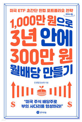 1,000만 원으로 3년 안에 300만 원 월배당 만들기 (큰글자도서)