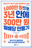 1,000만 원으로 3년 안에 300만 원 월배당 만들기 (큰글자도서)