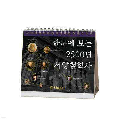 한눈에 보는 2500년 서양철학사