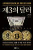 제3의 달러 (큰글자도서)