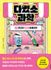 다있소 과학 2