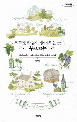 포도빛 바람이 불어오는 곳, 부르고뉴 (큰글자도서)