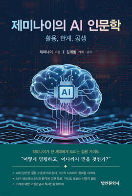 제미나이의 AI 인문학