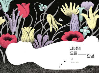 세상의 모든 안녕