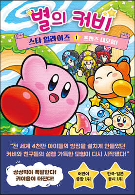 [대여] 별의 커비 스타 얼라이즈 1 : 프렌즈 대모험!