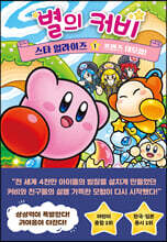 [대여] 별의 커비 스타 얼라이즈 1 : 프렌즈 대모험!