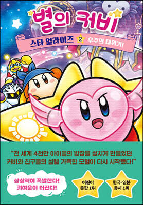 [대여] 별의 커비 스타 얼라이즈 2 : 우주의 대위기! (완결)