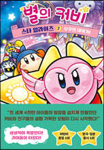 [대여] 별의 커비 스타 얼라이즈 2 : 우주의 대위기! (완결)