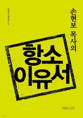손현보 목사의 항소이유서