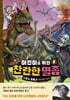 어린이를 위한 찬란한 멸종 2 : 소행성 충돌과 뒤바뀐 아이