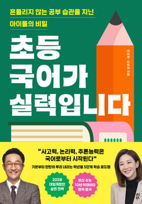 초등 국어가 실력입니다