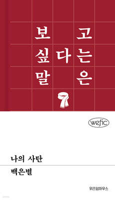 나의 사탄