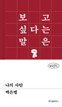 나의 사탄