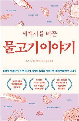 세계사를 바꾼 물고기 이야기