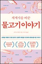 세계사를 바꾼 물고기 이야기