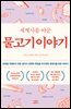 세계사를 바꾼 물고기 이야기