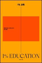 1% 교육