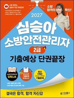 2027 김영북스 심승아 소방안전관리자 2급 기출예상 단권끝장