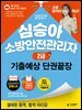 2027 김영북스 심승아 소방안전관리자 2급 기출예상 단권끝장
