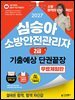 2027 김영북스 심승아 소방안전관리자 2급 기출예상 단권끝장 [2026년 기출복원+제3편 이론·최신 8개년 기출 몽땅 제공 무료체험판]