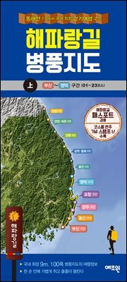 해파랑길 병풍지도(상)  동해안 77km 국내 최장 걷기여행 코스 | 부산 ~ 영덕 구간 (01 ~ 23코스