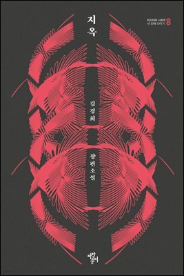 지옥