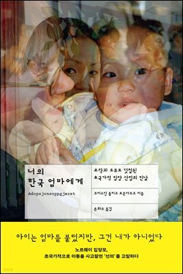너의 한국 엄마에게