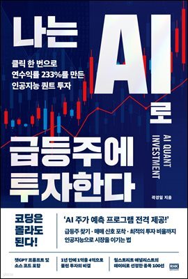 나는 AI로 급등주에 투자한다