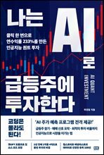 나는 AI로 급등주에 투자한다