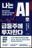 나는 AI로 급등주에 투자한다