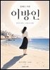 이방인