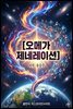 오메가 제네레이션