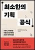 최소한의 기획 공식