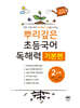 뿌리깊은 초등국어 독해력 기본편 2단계 (초등1,2학년)