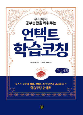 우리 아이 공부습관을 키워주는 언택트 학습코칭 (큰글자책)