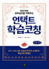 우리 아이 공부습관을 키워주는 언택트 학습코칭 (큰글자책)