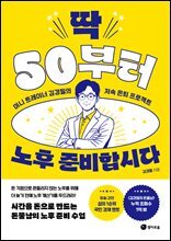 딱 50부터 노후 준비합시다