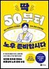 딱 50부터 노후 준비합시다