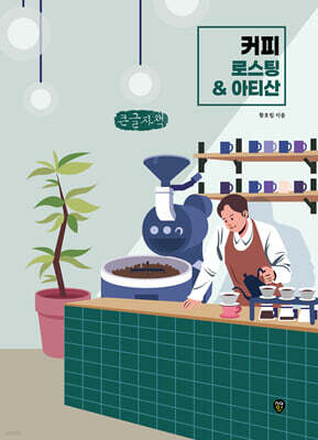 커피 로스팅 & 아티산 (큰글자책)