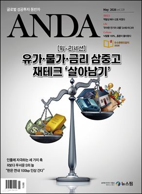 ANDA 2026년 5월호