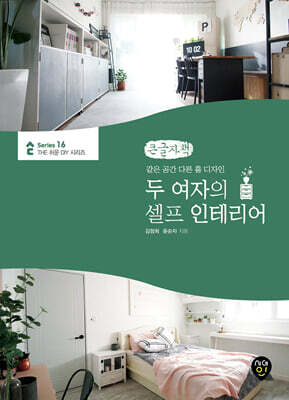 두 여자의 셀프 인테리어 (큰글자책)