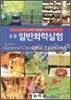 [중고-중] 표준 일반화학실험