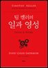 팀 켈러의 일과 영성