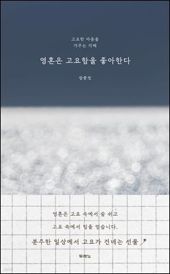 영혼은 고요함을 좋아한다