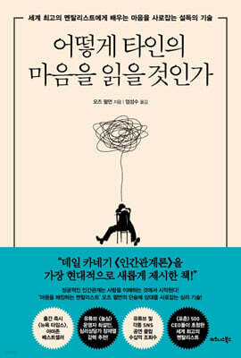 어떻게 타인의 마음을 읽을 것인가