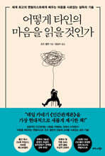 어떻게 타인의 마음을 읽을 것인가